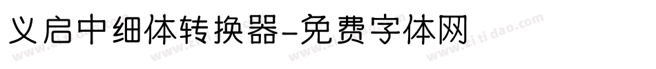 义启中细体转换器字体转换