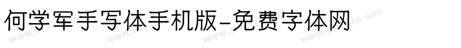 何学军手写体手机版字体转换