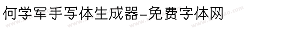 何学军手写体生成器字体转换