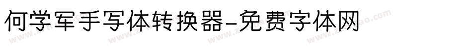 何学军手写体转换器字体转换