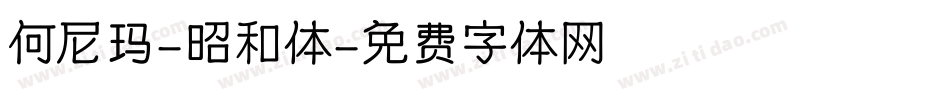 何尼玛-昭和体字体转换