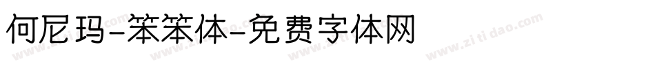 何尼玛-笨笨体字体转换
