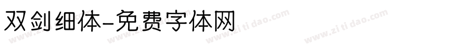 双剑细体字体转换