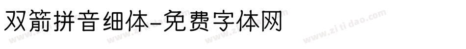 双箭拼音细体字体转换