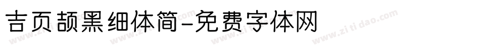 吉页颉黑细体简字体转换