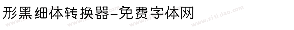 形黑细体转换器字体转换