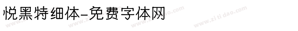 悦黑特细体字体转换