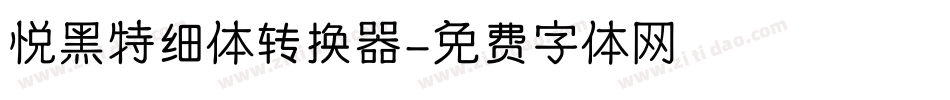 悦黑特细体转换器字体转换