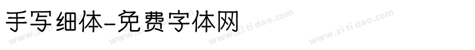手写细体字体转换