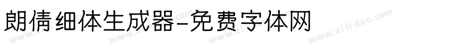 朗倩细体生成器字体转换