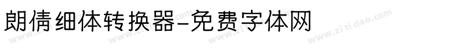 朗倩细体转换器字体转换