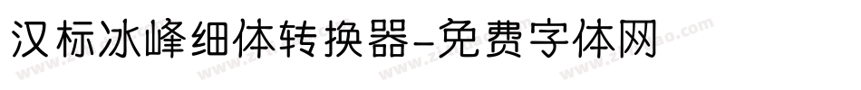 汉标冰峰细体转换器字体转换