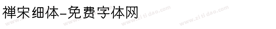 禅宋细体字体转换