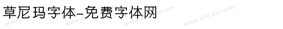 草尼玛字体字体转换