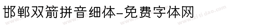 邯郸双箭拼音细体字体转换