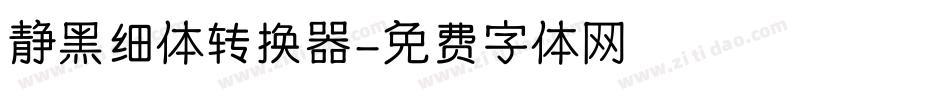 静黑细体转换器字体转换