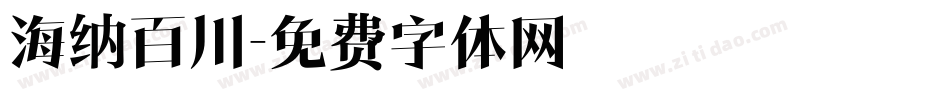 海纳百川字体转换