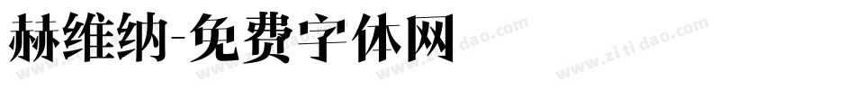 赫维纳字体转换