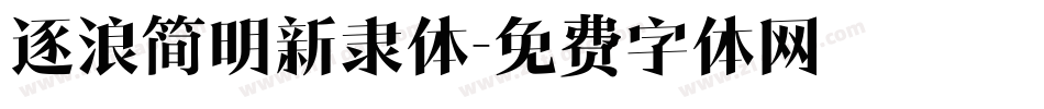 逐浪简明新隶体字体转换