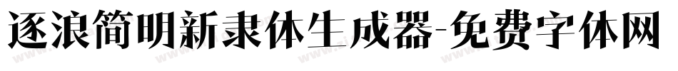 逐浪简明新隶体生成器字体转换