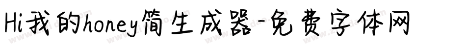 Hi我的honey简生成器字体转换