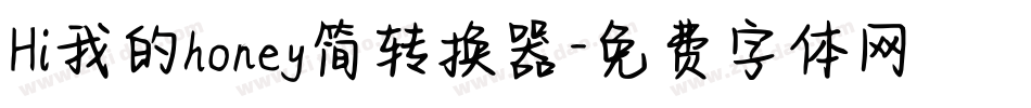 Hi我的honey简转换器字体转换