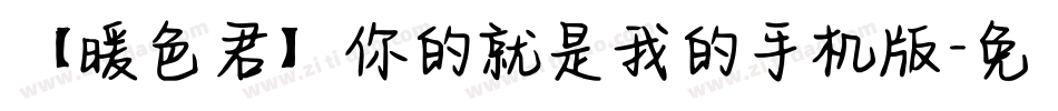【暖色君】你的就是我的手机版字体转换