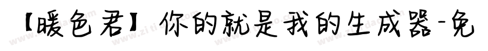 【暖色君】你的就是我的生成器字体转换