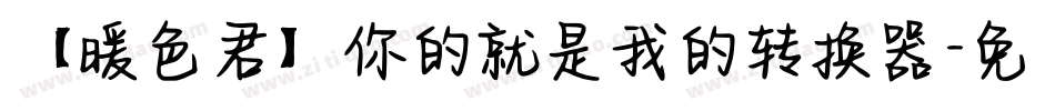 【暖色君】你的就是我的转换器字体转换