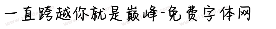 一直跨越你就是巅峰字体转换