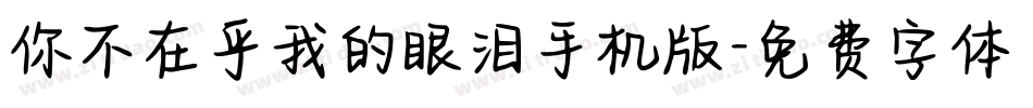 你不在乎我的眼泪手机版字体转换