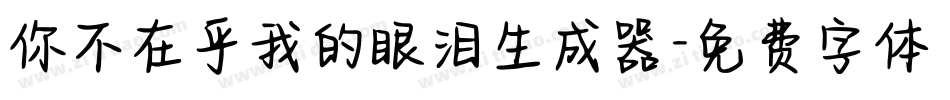 你不在乎我的眼泪生成器字体转换