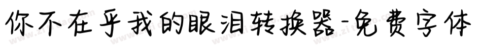 你不在乎我的眼泪转换器字体转换