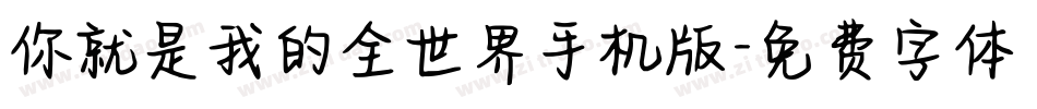 你就是我的全世界手机版字体转换