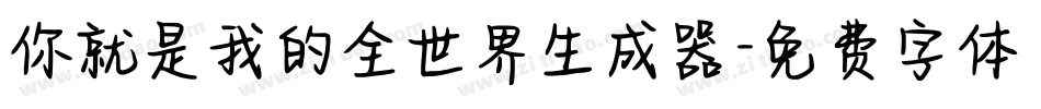你就是我的全世界生成器字体转换