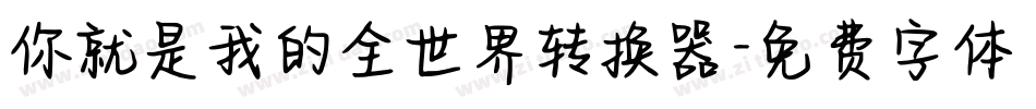 你就是我的全世界转换器字体转换