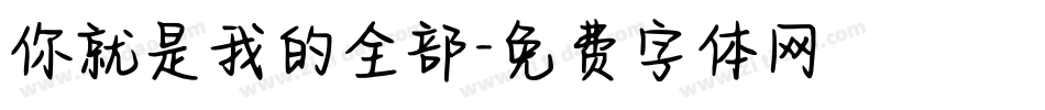 你就是我的全部字体转换