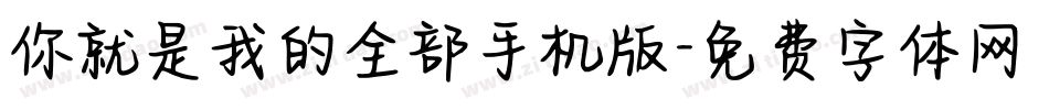你就是我的全部手机版字体转换