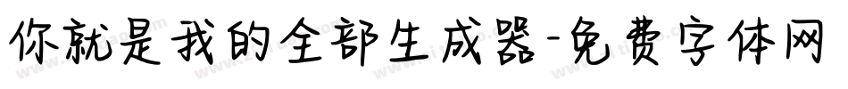 你就是我的全部生成器字体转换