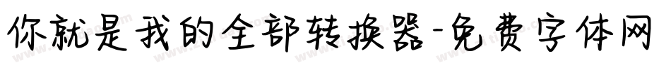 你就是我的全部转换器字体转换