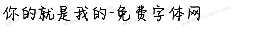 你的就是我的字体转换