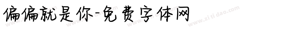 偏偏就是你字体转换