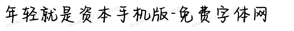 年轻就是资本手机版字体转换