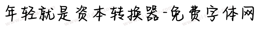 年轻就是资本转换器字体转换