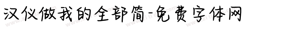 汉仪做我的全部简字体转换