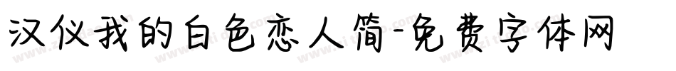 汉仪我的白色恋人简字体转换