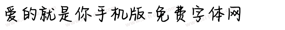 爱的就是你手机版字体转换