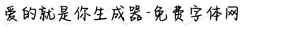 爱的就是你生成器字体转换