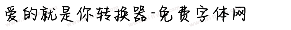 爱的就是你转换器字体转换