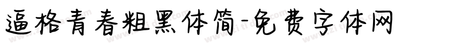 逼格青春粗黑体简字体转换